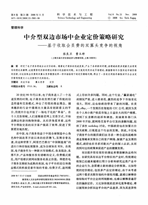 中介型双边市场中企业定价策略研究——基于收取会员费的双寡头竞争的视角