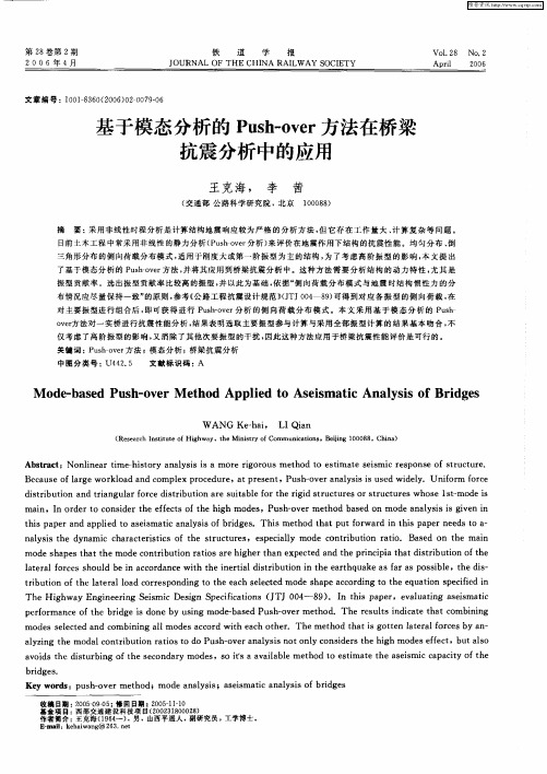 基于模态分析的Push—over方法在桥梁抗震分析中的应用