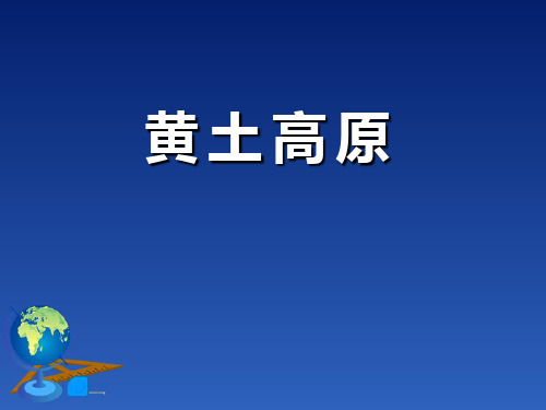 《黄土高原》PPT
