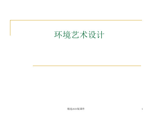 环境艺术设计——设计概论