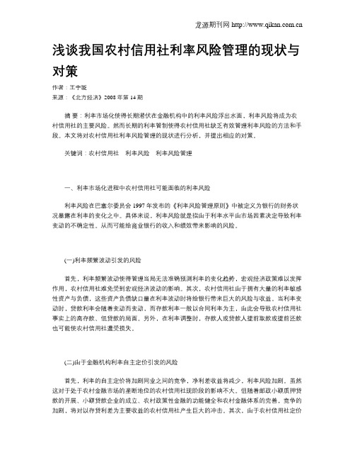 浅谈我国农村信用社利率风险管理的现状与对策