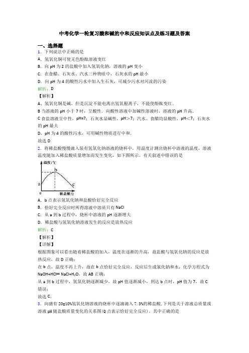 中考化学一轮复习酸和碱的中和反应知识点及练习题及答案