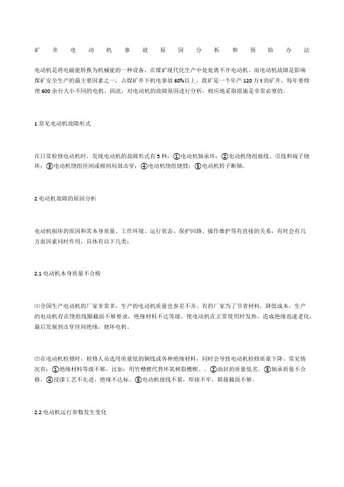 矿井电动机事故原因分析和预防办法