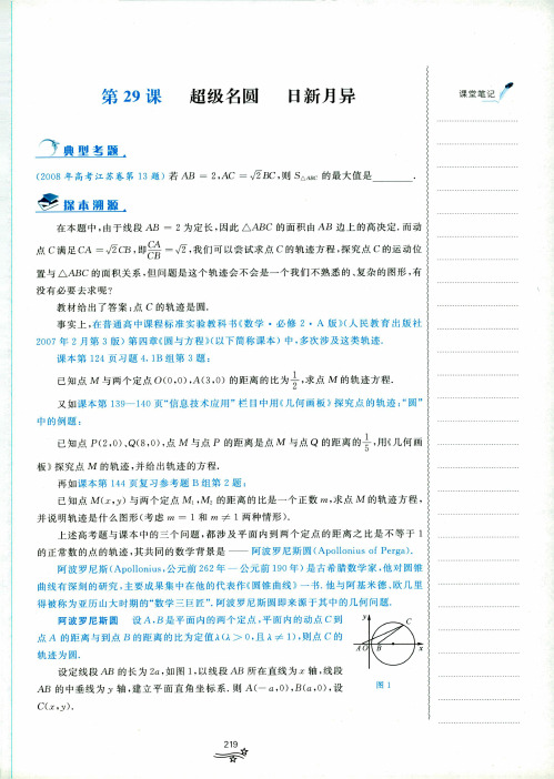 第29课超级名圆 日新月异+解析几何+命题探秘第二版一题一课