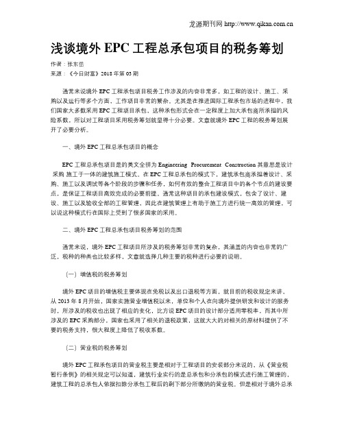 浅谈境外EPC工程总承包项目的税务筹划