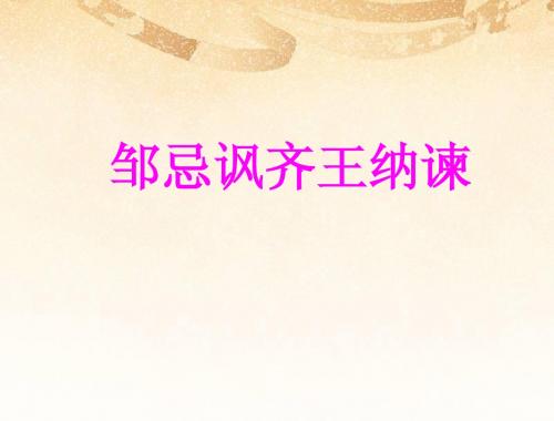第11课《邹忌讽齐王纳谏》课件4(北师大版八年级下)