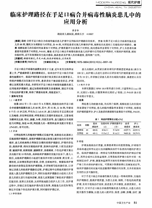 临床护理路径在手足口病合并病毒性脑炎患儿中的应用分析