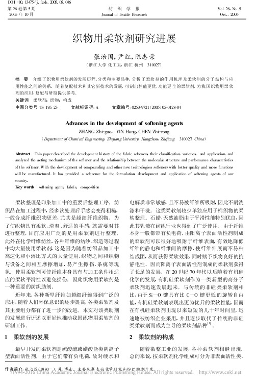 织物用柔软剂研究进展_张治国