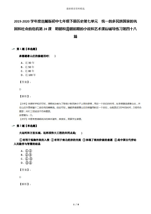 2019-2020学年度岳麓版初中七年级下册历史第七单元  统一的多民族国家的巩固和社会的危机第24课  明朝和清