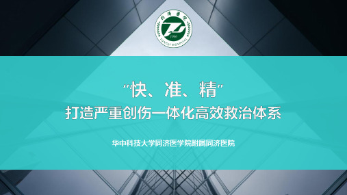 医院管理案例分享：快准精打造严重创伤一体化高效救治体系