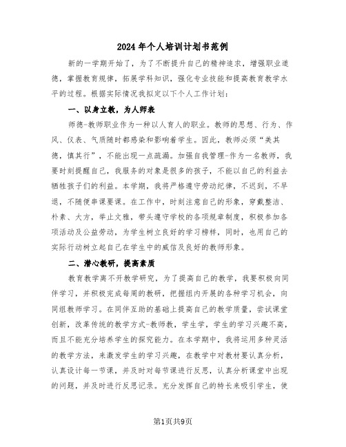 2024年个人培训计划书范例（三篇）