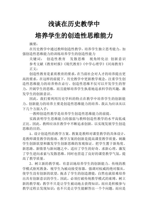 浅谈在历史教学中培养学生的创造性思维能力