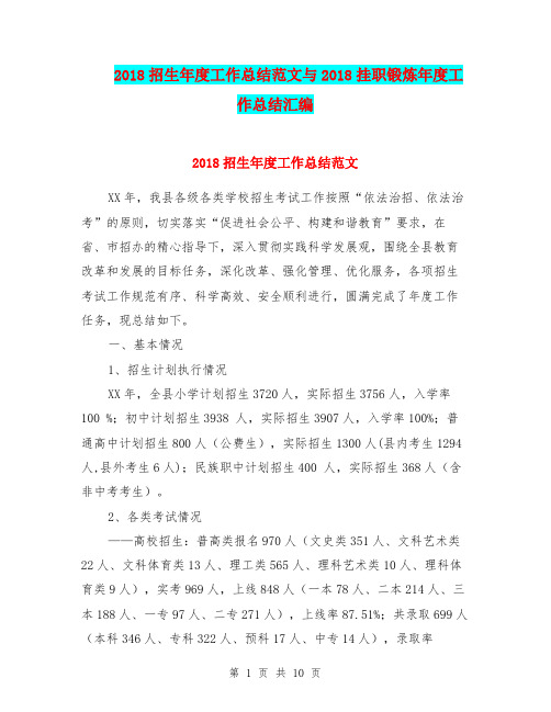 2018招生年度工作总结范文与2018挂职锻炼年度工作总结汇编