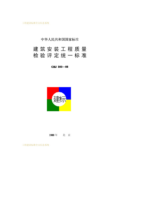 GBJ%20300-88%20建筑安装工程质量检验评定统一标准