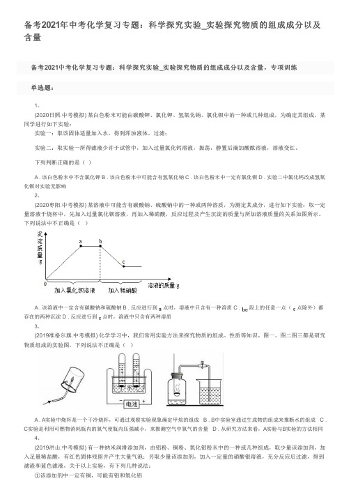 备考2021年中考化学复习专题：科学探究实验_实验探究物质的组成成分以及含量