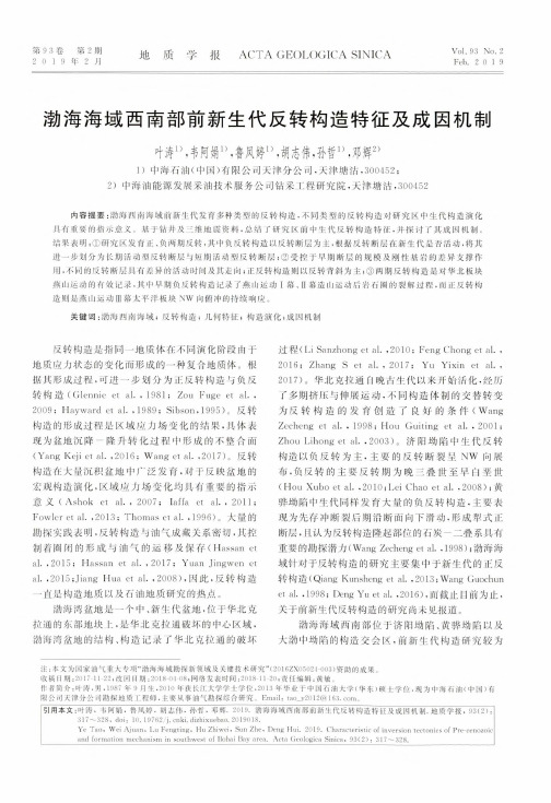 渤海海域西南部前新生代反转构造特征及成因机制