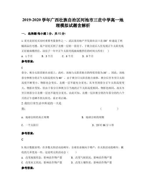 2019-2020学年广西壮族自治区河池市三岔中学高一地理模拟试题含解析