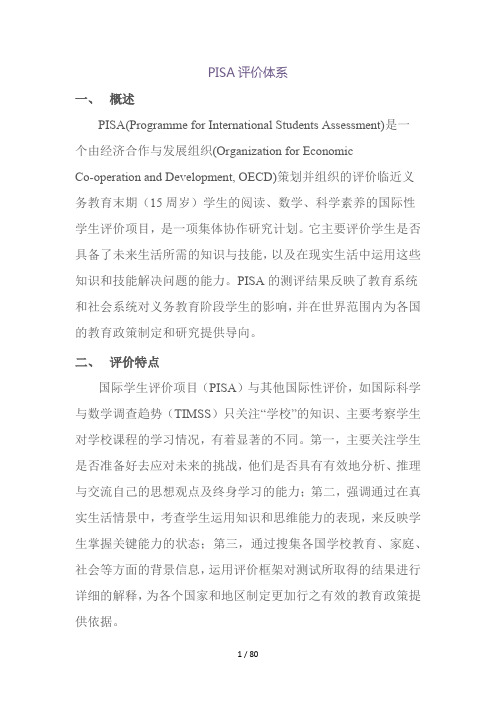PISA评价体系