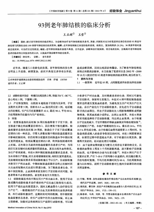 93例老年肺结核的临床分析