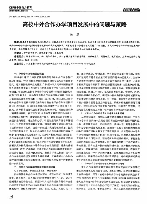 高校中外合作办学项目发展中的问题与策略