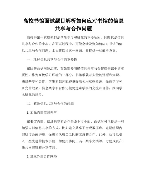 高校书馆面试题目解析如何应对书馆的信息共享与合作问题