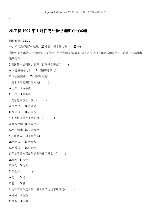 中医学基础(一)自考试题 (11)