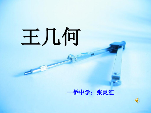 王几何公开课课件