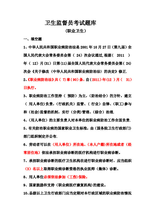 卫生监督员考试题库(职业卫生部分+答案)