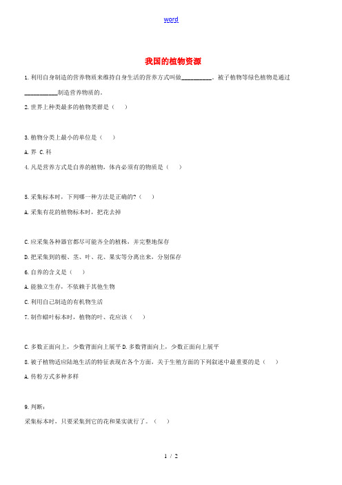 七年级生物上册 3.7.2《我国的植物资源》同步练习 (新版)北师大版-(新版)北师大版初中七年级上