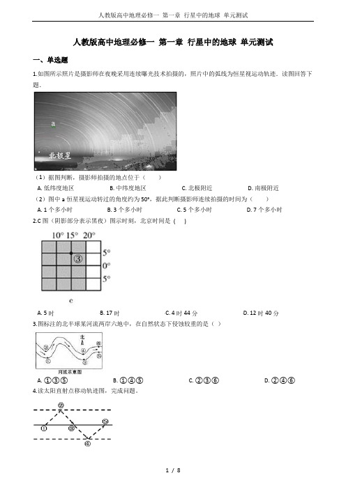 人教版高中地理必修一 第一章 行星中的地球 单元测试