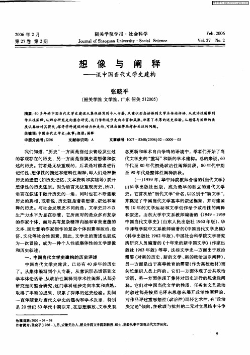 想像与阐释——谈中国当代文学史建构