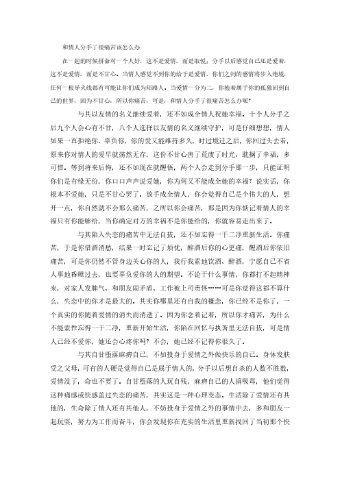 和情人分手了很痛苦该怎么办