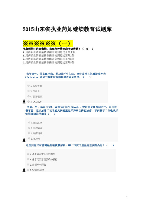山东省执业药师继续教育试题库2015a剖析