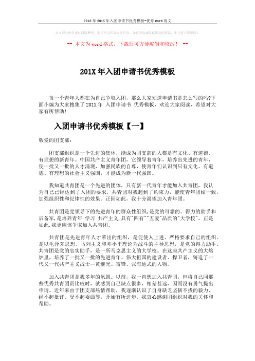 2018年201X年入团申请书优秀模板-优秀word范文 (5页)