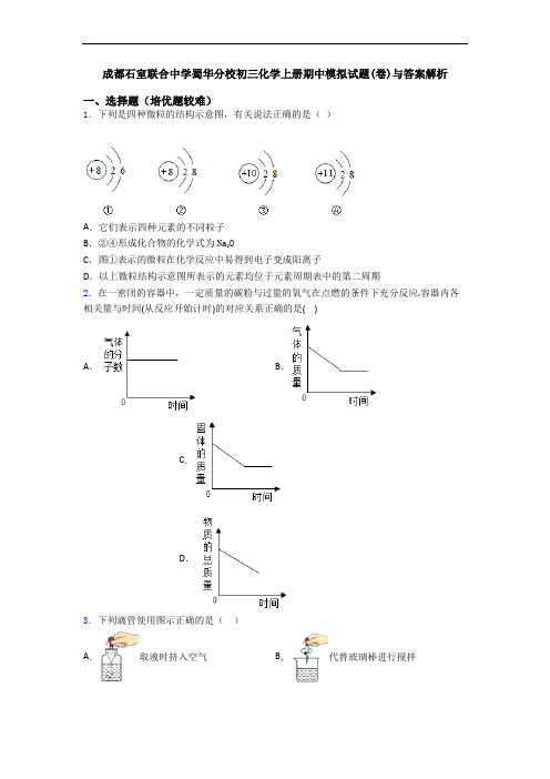 成都石室联合中学蜀华分校初三化学初三化学上册期中模拟试题(卷)与答案解析