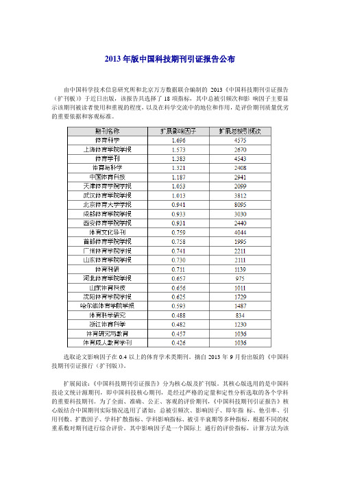 2013年版中国科技期刊引证报告公布
