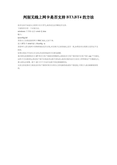 判别无线上网卡是否支持BT3,BT4的方法