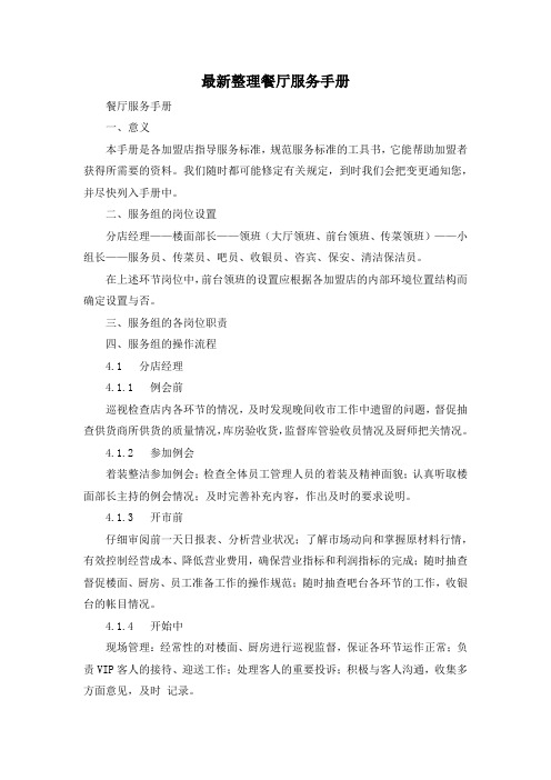 最新整理餐厅服务手册.docx