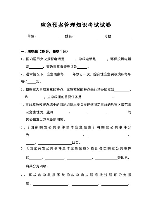 应急预案管理知识试卷及答案