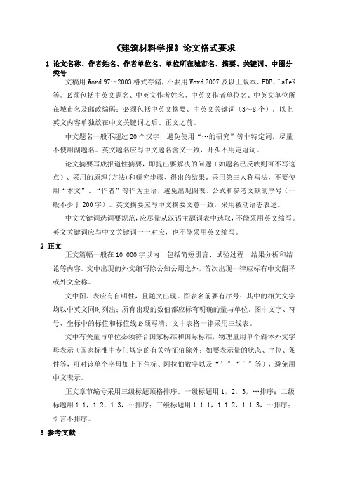 《建筑材料学报》论文格式要求