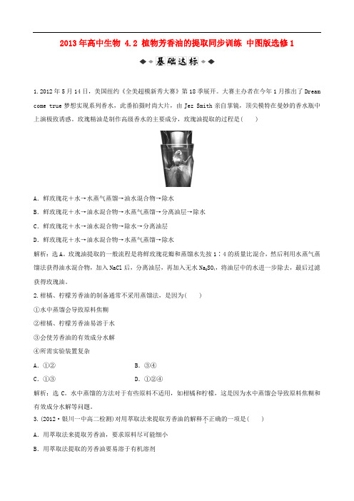 高中生物 4.2 植物芳香油的提取同步训练 中图版选修1