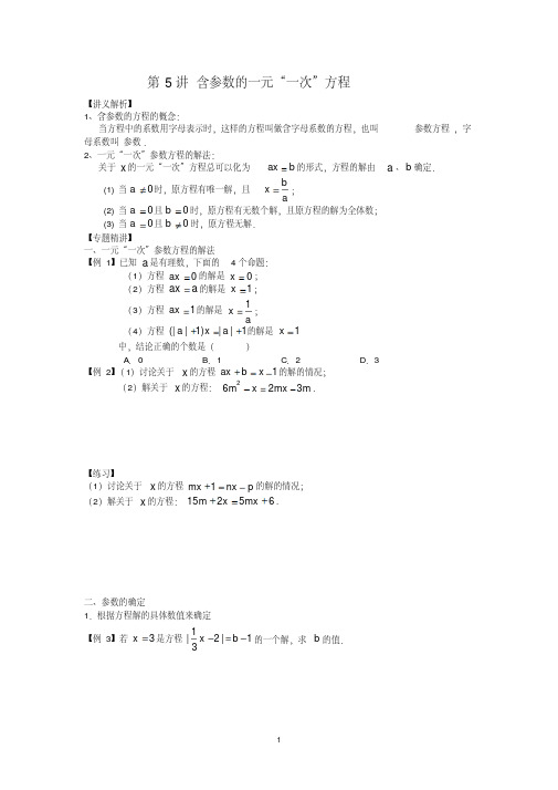 第5讲含参数的一元“一次”方程