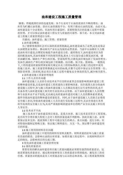 油库建设工程施工质量管理