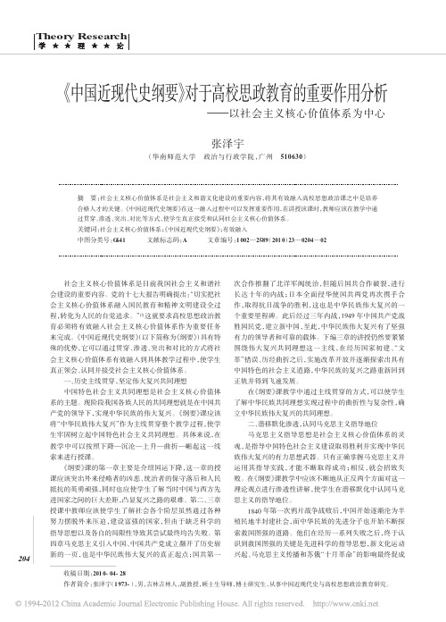 _中国近现代史纲要_对于高校思政教育的重要作用分析_以社会主义核心价值体系为中心