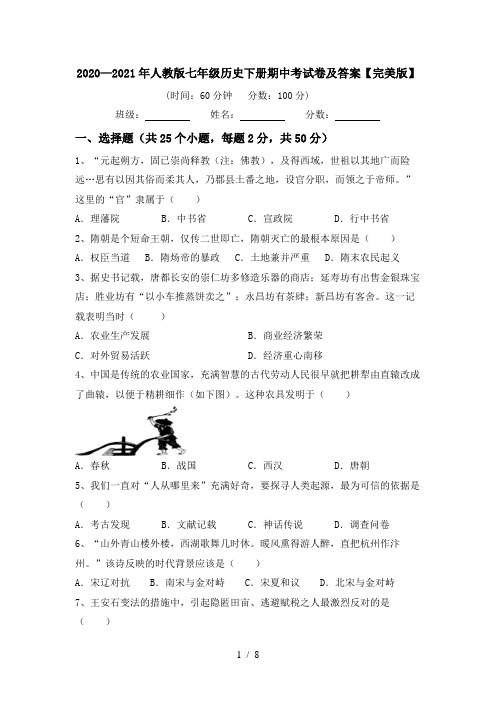 2020—2021年人教版七年级历史下册期中考试卷及答案【完美版】