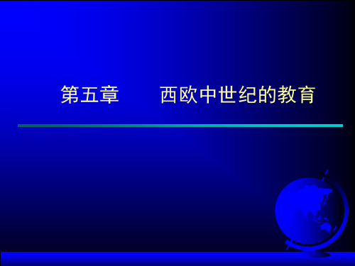 中外教育史完整