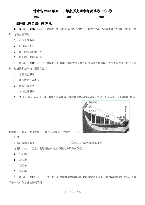 甘肃省2020版高一下学期历史期中考试试卷(I)卷