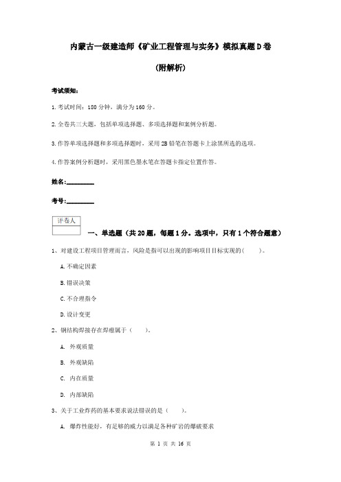 内蒙古一级建造师《矿业工程管理与实务》模拟真题D卷 (附解析)