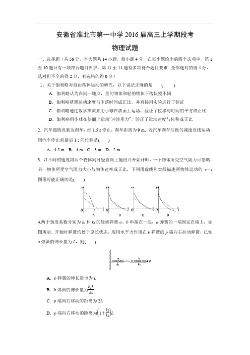 高三物理月考试题及答案-安徽淮北市第一中学2016届高三上学期段考试题