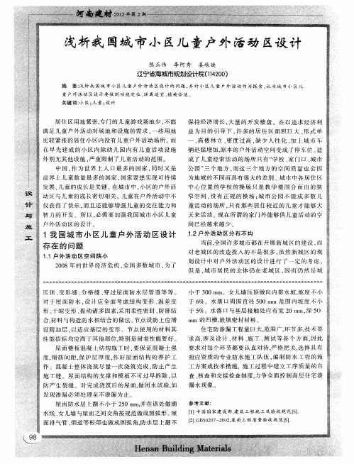 浅析我国城市小区儿童户外活动区设计